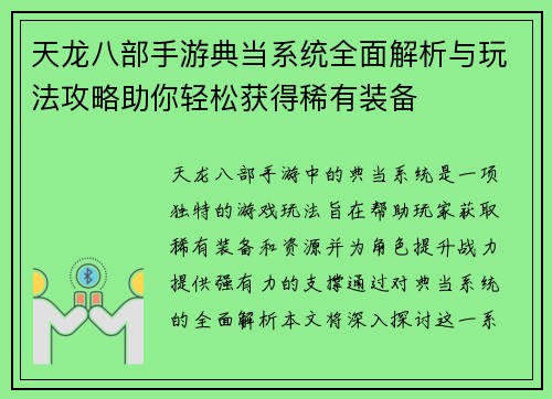 天龙八部手游典当系统全面解析与玩法攻略助你轻松获得稀有装备