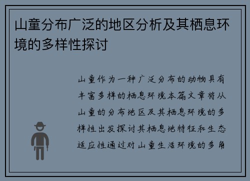 山童分布广泛的地区分析及其栖息环境的多样性探讨