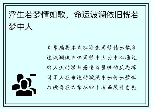 浮生若梦情如歌，命运波澜依旧恍若梦中人