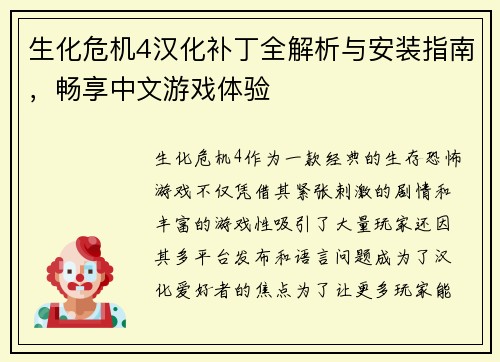 生化危机4汉化补丁全解析与安装指南，畅享中文游戏体验