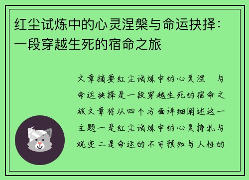 红尘试炼中的心灵涅槃与命运抉择：一段穿越生死的宿命之旅