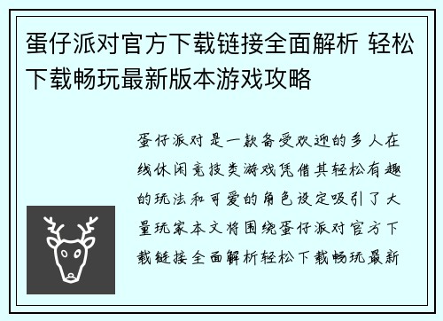 蛋仔派对官方下载链接全面解析 轻松下载畅玩最新版本游戏攻略