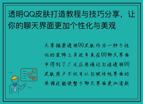 透明QQ皮肤打造教程与技巧分享，让你的聊天界面更加个性化与美观