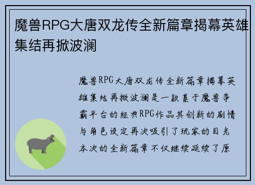 魔兽RPG大唐双龙传全新篇章揭幕英雄集结再掀波澜
