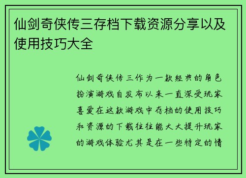 仙剑奇侠传三存档下载资源分享以及使用技巧大全