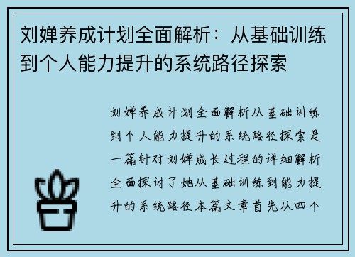 刘婵养成计划全面解析：从基础训练到个人能力提升的系统路径探索