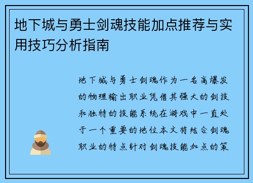 地下城与勇士剑魂技能加点推荐与实用技巧分析指南