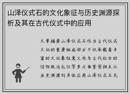 山泽仪式石的文化象征与历史渊源探析及其在古代仪式中的应用