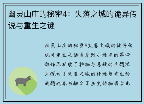 幽灵山庄的秘密4:失落之城的诡异传说与重生之谜 幽灵山庄的秘密4:失落之城的诡异传说与重生之谜