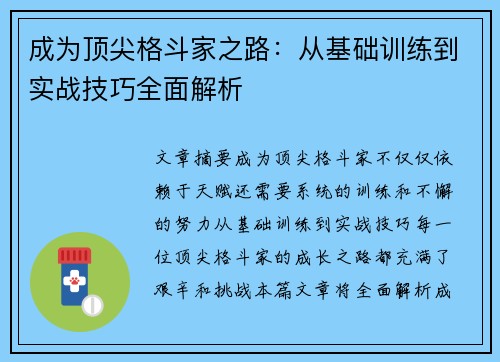 成为顶尖格斗家之路：从基础训练到实战技巧全面解析