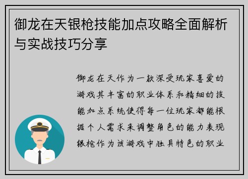 御龙在天银枪技能加点攻略全面解析与实战技巧分享