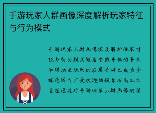 手游玩家人群画像深度解析玩家特征与行为模式