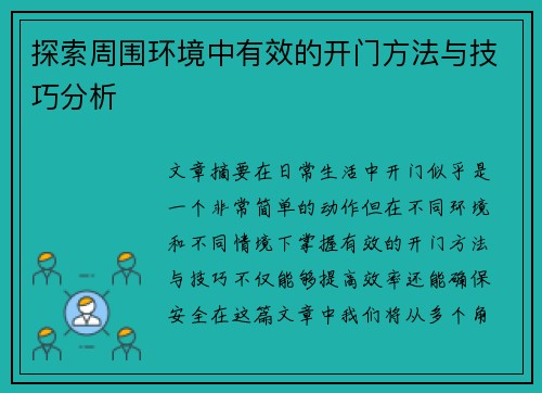 探索周围环境中有效的开门方法与技巧分析