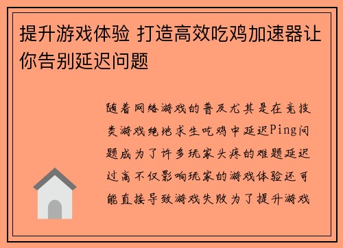 提升游戏体验 打造高效吃鸡加速器让你告别延迟问题