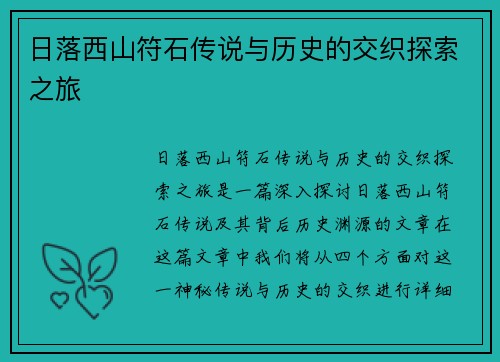 日落西山符石传说与历史的交织探索之旅
