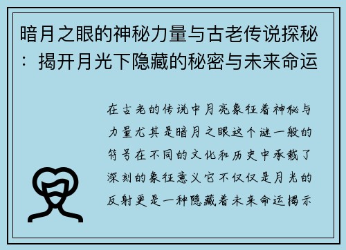 暗月之眼的神秘力量与古老传说探秘：揭开月光下隐藏的秘密与未来命运之轮