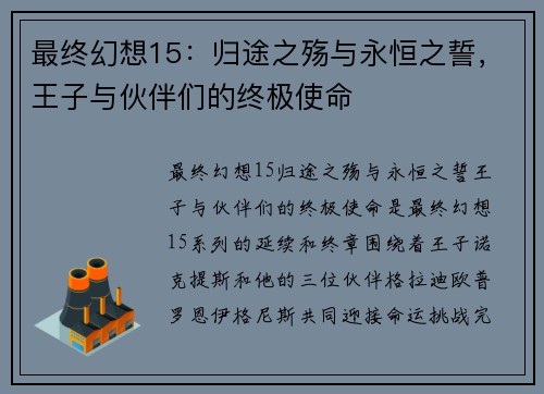 最终幻想15：归途之殇与永恒之誓，王子与伙伴们的终极使命