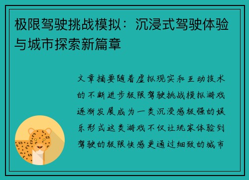 极限驾驶挑战模拟：沉浸式驾驶体验与城市探索新篇章