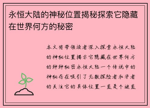 永恒大陆的神秘位置揭秘探索它隐藏在世界何方的秘密