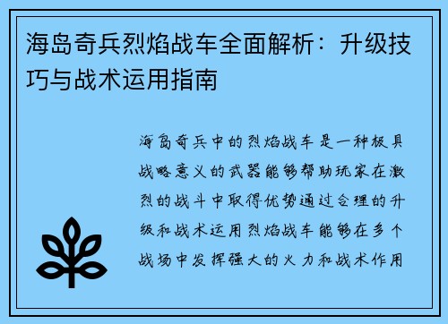 海岛奇兵烈焰战车全面解析：升级技巧与战术运用指南