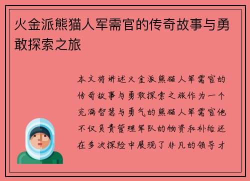火金派熊猫人军需官的传奇故事与勇敢探索之旅