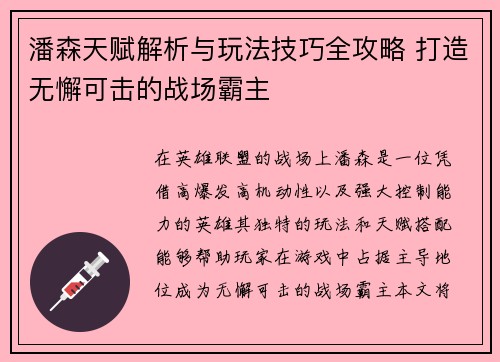 潘森天赋解析与玩法技巧全攻略 打造无懈可击的战场霸主