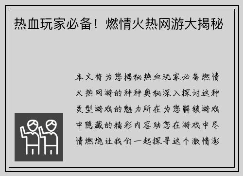 热血玩家必备！燃情火热网游大揭秘
