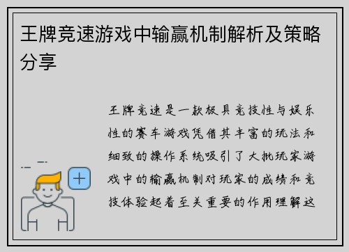 王牌竞速游戏中输赢机制解析及策略分享