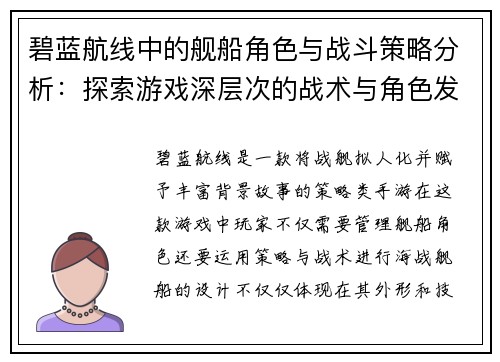 碧蓝航线中的舰船角色与战斗策略分析：探索游戏深层次的战术与角色发展