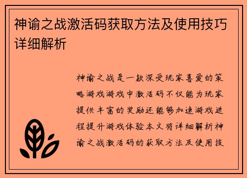 神谕之战激活码获取方法及使用技巧详细解析