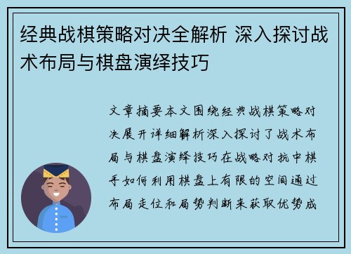 经典战棋策略对决全解析 深入探讨战术布局与棋盘演绎技巧 经典战棋策略对决全解析 深入探讨战术布局与棋盘演绎技巧