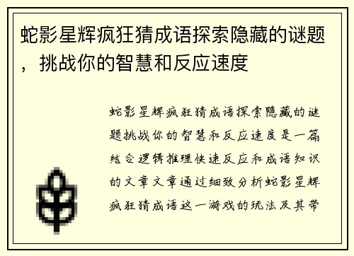 蛇影星辉疯狂猜成语探索隐藏的谜题,挑战你的智慧和反应速度 蛇影星辉疯狂猜成语探索隐藏的谜题,挑战你的智慧和反应速度