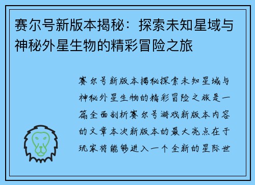 赛尔号新版本揭秘:探索未知星域与神秘外星生物的精彩冒险之旅 赛尔号新版本揭秘:探索未知星域与神秘外星生物的精彩冒险之旅