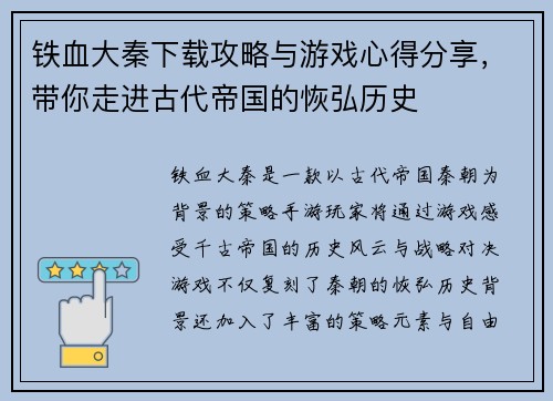 铁血大秦下载攻略与游戏心得分享，带你走进古代帝国的恢弘历史