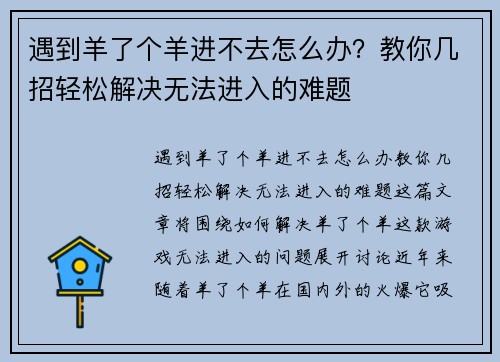 遇到羊了个羊进不去怎么办？教你几招轻松解决无法进入的难题