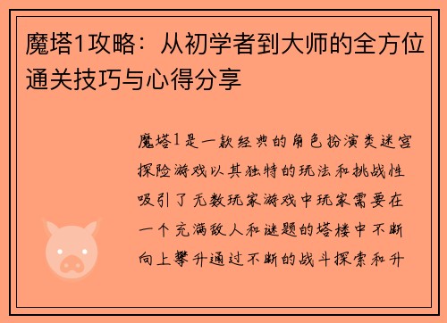 魔塔1攻略:从初学者到大师的全方位通关技巧与心得分享 魔塔1攻略:从初学者到大师的全方位通关技巧与心得分享