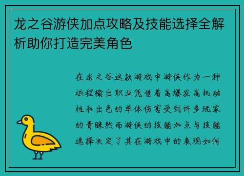 龙之谷游侠加点攻略及技能选择全解析助你打造完美角色 龙之谷游侠加点攻略及技能选择全解析助你打造完美角色