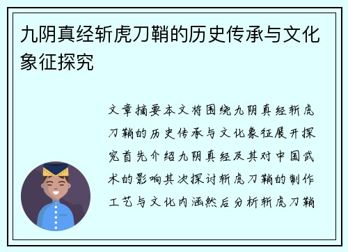 九阴真经斩虎刀鞘的历史传承与文化象征探究 九阴真经斩虎刀鞘的历史传承与文化象征探究