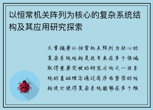 以恒常机关阵列为核心的复杂系统结构及其应用研究探索 以恒常机关阵列为核心的复杂系统结构及其应用研究探索