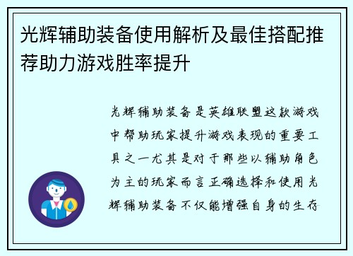 光辉辅助装备使用解析及最佳搭配推荐助力游戏胜率提升 光辉辅助装备使用解析及最佳搭配推荐助力游戏胜率提升