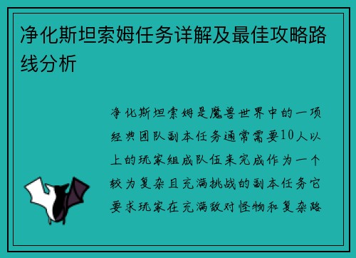 净化斯坦索姆任务详解及最佳攻略路线分析