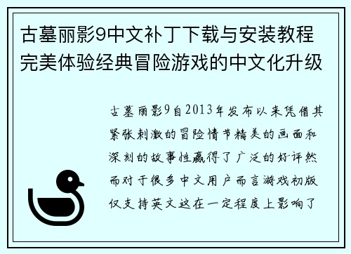 古墓丽影9中文补丁下载与安装教程 完美体验经典冒险游戏的中文化升级