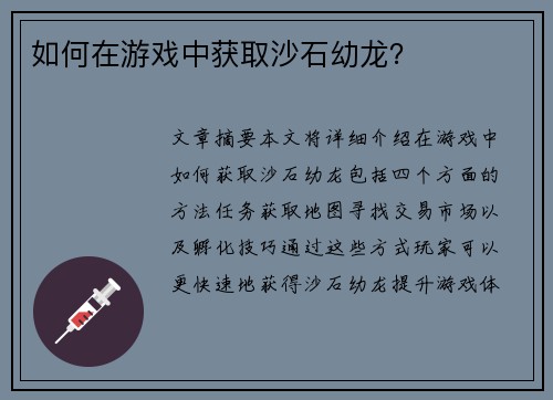 如何在游戏中获取沙石幼龙？