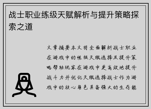 战士职业练级天赋解析与提升策略探索之道
