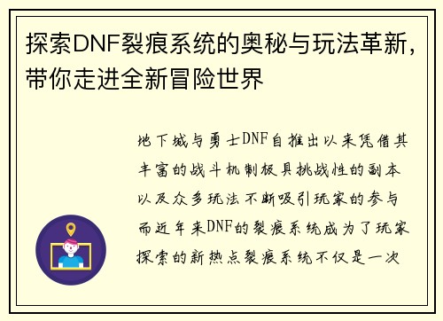 探索DNF裂痕系统的奥秘与玩法革新，带你走进全新冒险世界