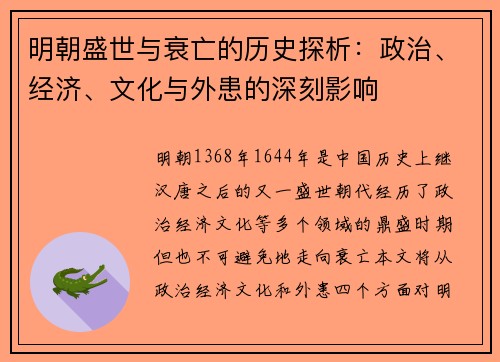 明朝盛世与衰亡的历史探析:政治、经济、文化与外患的深刻影响 明朝盛世与衰亡的历史探析:政治、经济、文化与外患的深刻影响