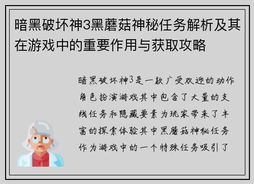 暗黑破坏神3黑蘑菇神秘任务解析及其在游戏中的重要作用与获取攻略 暗黑破坏神3黑蘑菇神秘任务解析及其在游戏中的重要作用与获取攻略