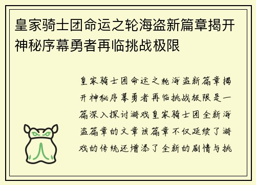 皇家骑士团命运之轮海盗新篇章揭开神秘序幕勇者再临挑战极限 皇家骑士团命运之轮海盗新篇章揭开神秘序幕勇者再临挑战极限