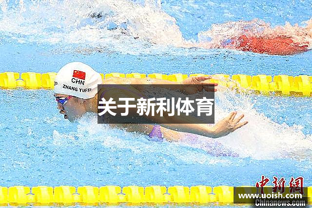 关于新利体育