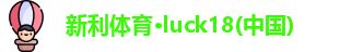 新利体育·luck18(中国)